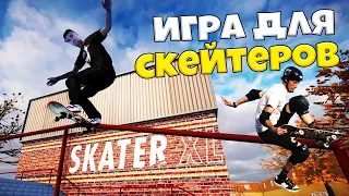 Skater XL - Лучшая Игра для Скейтеров ?
