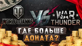 World of Tanks vs War Thunder — ГДЕ БОЛЬШЕ ДОНАТА ❓ Где дороже донат ❓