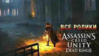 Павшие Короли (DLC) Assassin's Creed Unity  - Все сцены [Русская озвучка] Игрофильм