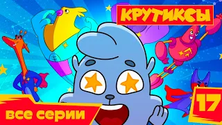 Крутиксы ⭐ Джунгли зовут 💥 Космические приключения на канале Союзмультфильм 2022