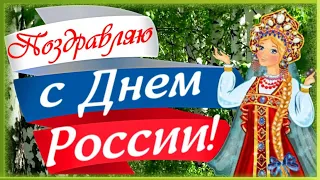 С Днем России!  С праздником, Россия дорогая, я тебя с рождения люблю!