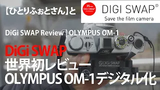 【DiGi SWAP｜デジスワップ】を世界初レビュー！（後編）｜ひとりふぉとさんコラボ｜OLYMPUS オリンパス OM-1がデジタルカメラに！？