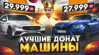 ЛУЧШИЕ ДОНАТ МАШИНЫ на MAJESTIC RP GTA 5 - МАДЖЕСТИК РП МАШИНЫ