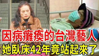 因病癱瘓的台灣藝人，她臥床42年竟站起來了？ ！而他消失8年靠低保為生 #黃香蓮 #青山 #張善為 #李佩菁 #星聞挖挖哇
