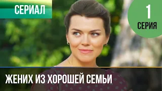 ▶️ Жених из хорошей семьи 1 серия 🎬 Детектив 2023 💝 Фильмы, сериалы, кино 💝