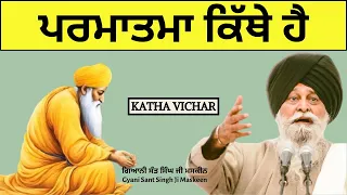 ਪਰਮਾਤਮਾ ਵਿਅਕਤੀ ਨਹੀਂ, ਸ਼ਕਤੀ ਹੈ | SANT SINGH JI MASKEEN #katha #maskeenji #maskeenjikatha