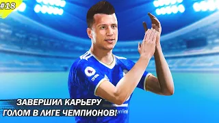 FIFA 22 - карьера за игрока | КОНОПЛЯНКА ЗАВЕРШАЕТ КАРЬЕРУ |