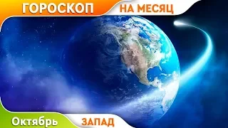 Общий гороскоп на октябрь 2019 для всех знаков зодиака