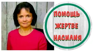 Помощь Жертве Насилия * Психология агрессора и жертвы