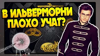 Как Американские волшебники такие слабые? Про Ильверморни