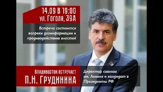 Встреча с Павлом Грудининым во Владивостоке