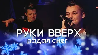 Руки Вверх - Падал снег