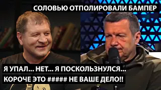 Я упал... нет, я поскользнулся... короче это не ваше дело!! СОЛОВЬЮ ОТПОЛИРОВАЛИ БАМПЕР