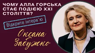 Оксана Забужко: ШІСТДЕСЯТНИКИ - історія епохи. Чому АЛЛА ГОРСЬКА стає подією ХХІ століття? ІНТЕРВ'Ю.