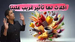 التأثير الغريب للاكل علينا - اكل يخليك ذكي و اكل يجيبلك عقم