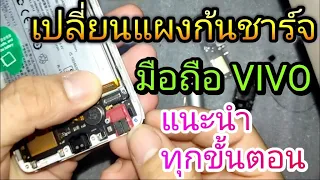 เปลี่ยนแผงก้นชาร์จ มือถือ Vivo แก้อาการชาร์จไม่เข้า แนะนำทุกขั้นตอน