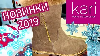 МАГАЗИН ОБУВИ КАРИ 👢СУПЕР-НОВАЯ КОЛЛЕКЦИЯ ЗИМА 2019!АКЦИИ И СКИДКИ В KARI. ОБУВЬ Pierre Cardin ❄