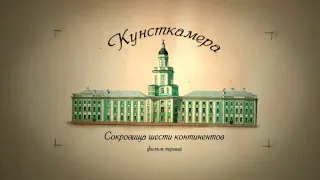 Кунсткамера, 3 серия