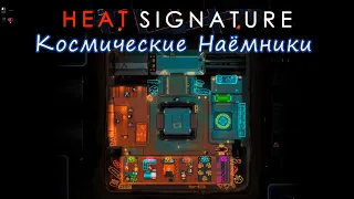 Heat Signature - Космические Наёмники Начало