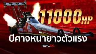 Dragster | Top Fuel ยานยนต์ทางตรงที่เร็วที่สุดในโลก