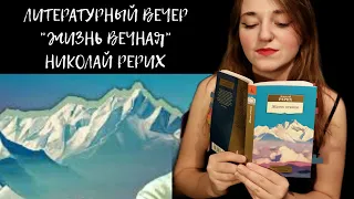Литературный вечер. Николай Рерих "Жизнь вечная"