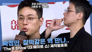 박정민, 코로 리코더 연주 자괴감 무 ‘흡족했고 건리트윗 만 건 예상’ㅣ‘The 8 Show’(더 에이트 쇼) 제작발표회