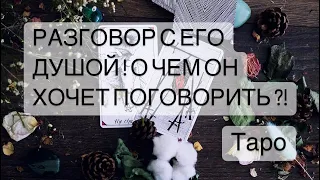 🧙🏼РАЗГОВОР С ЕГО ДУШОЙ! О ЧЕМ ОН ХОЧЕТ ПОГОВОРИТЬ С ВАМИ?! Таро Онлайн Расклад🤔