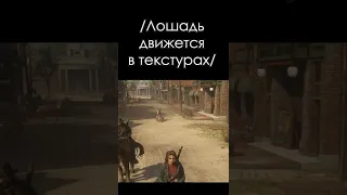 Лошади любят застревать в Red Dead Online