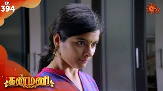 Kanmani - Episode 394 | 10th February 2020 | Sun TV Serial | Tamil Serial