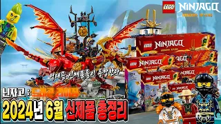이번 6월은 닌자고의 시대다!! 닌자고 2024년 하반기 신제품 총정리 Lego Ninjago Dragons Rising