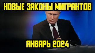 НОВЫЕ ЗАКОНЫ С 1 ЯНВАРЯ 2024  ГОДА ДЛЯ МИГРАНТОВ В РОССИИ! ЧТО ИЗМЕНИТСЯ В 2024 ГОДУ