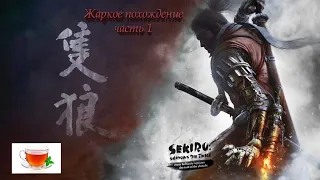 Путь самурая - Sekiro: Shadows Die Twice часть 1