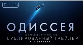 Одиссея (2016) Трейлер к фильму (Русский язык)