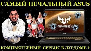 Ужасы с Asus TUF Gaming FX705GE со сплавом Розе или как в дурдоме открыли сервисный центр