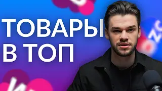 Буст продаж на Вайлдберриз с нуля до 150 миллионов через внешний трафик. Товары в топ на Вб