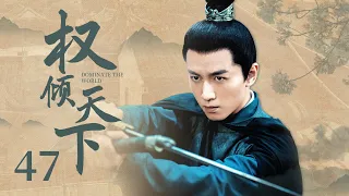 MUTLISUB 【Dominate The World】EP47 | Costume Drama | Chen Xiao，Chen Qiao En🧡Watch CDrama