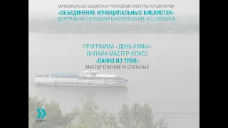 Программа «День Камы». Онлайн мастер-класс. «Панно из трав».