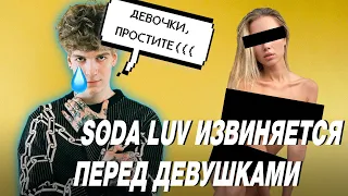 SODA LUV ТА САМАЯ СИТУАЦИЯ С ДЕВУШКАМИ