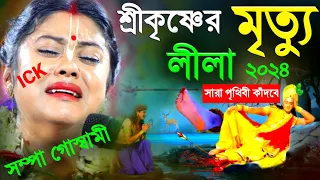 সম্পা গোস্বামীর নতুন লীলা "শ্রীকৃষ্ণের মৃত্যু"এই কীর্তন শুনে সারা পৃথিবী কাঁদবে[sampa goswami kirtan