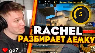 RACHEL АНАЛИЗИРУЕТ ДЕМКУ 5 ЛВЛ FACEIT