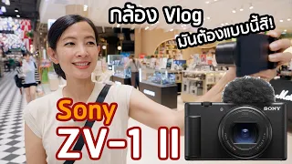 รีวิวใช้งานจริง Sony ZV-1 II กล้อง Vlog ที่ครบเครื่องที่สุด