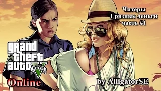 GTA V Online «Грязные деньги часть 1»