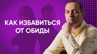 Как избавиться от обиды // Артем Толоконин