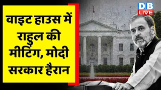White House में Rahul Gandhi की मीटिंग, Modi Sarkar हैरान | America News | Breaking News | #dblive