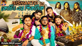 BISHAKTO কোচিং এর পিকনিক 😂Sanjay Das - @BishaktoSANJU  | @yourbishaktosanju6230 / HAPPY NEW YEAR 2022