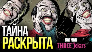 Три Джокера - тайна раскрыта! | Batman: Three Jokers Обзор | Бэтмен | Комиксы DC