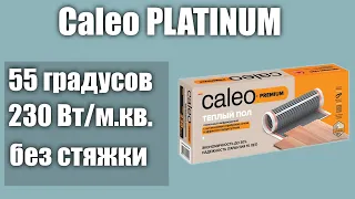 Теплый пол под ламинат Caleo PLATINUM