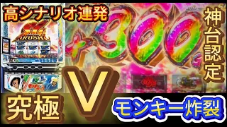 【モンキーターンV】スマスロ史上１番面白い？一撃爆乗せから流れ変わりました［スロット］［万枚］［グランドスラム］