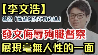 【畜生李文浩】發文侮辱殉職督察 已報警處理｜麥當勞道歉 黃人繼續惡搞Madam｜未來選舉工作人員 均需資格審查｜【肥仔傑．論政】