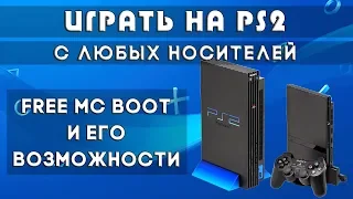 Подробный разбор Free MC Boot. Запускаем игры на PS2 с флешки и самописных дисков.